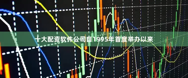 十大配资软件公司自1995年首度举办以来