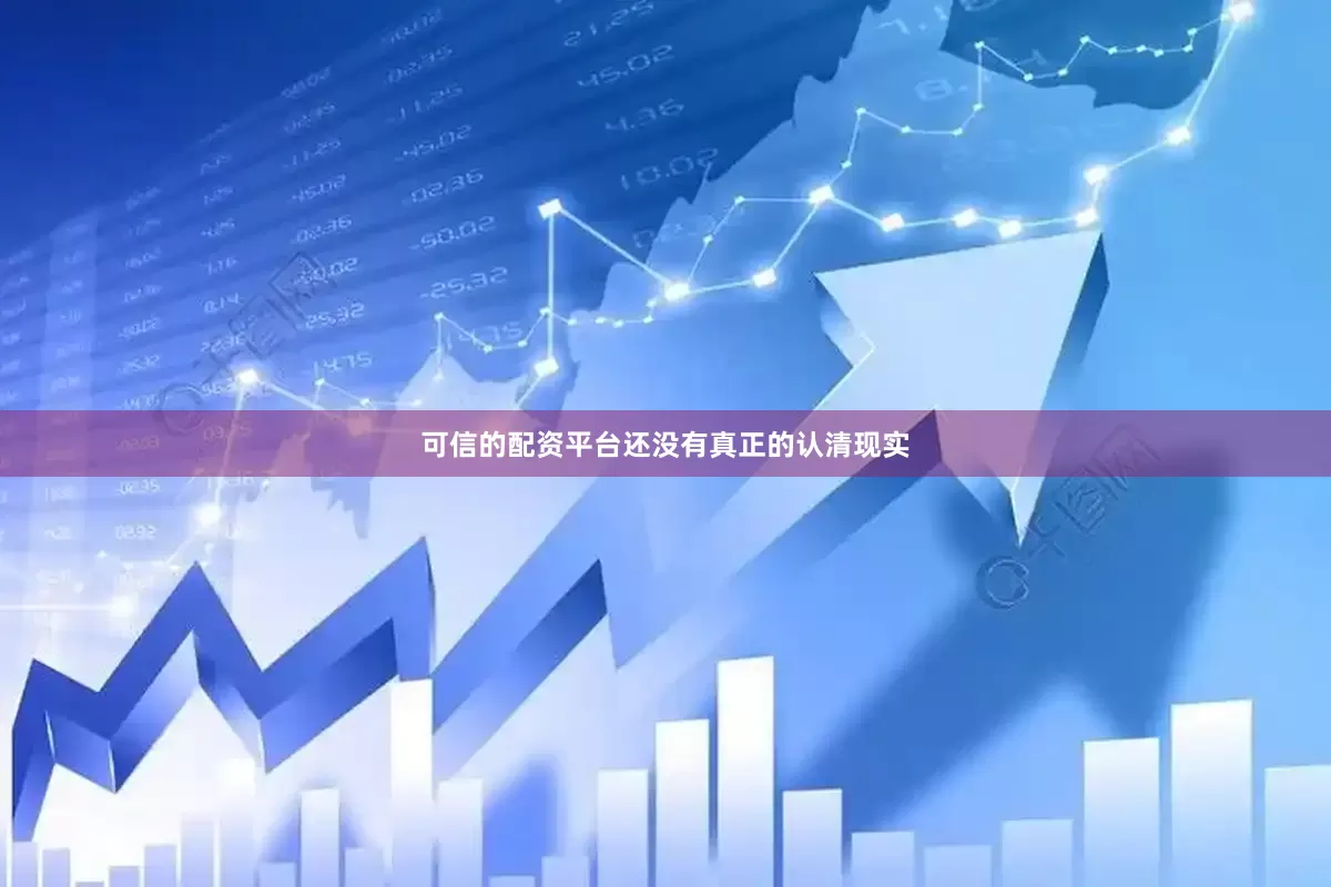 可信的配资平台还没有真正的认清现实