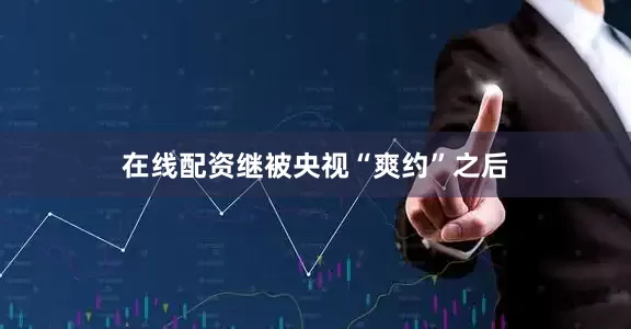 在线配资继被央视“爽约”之后