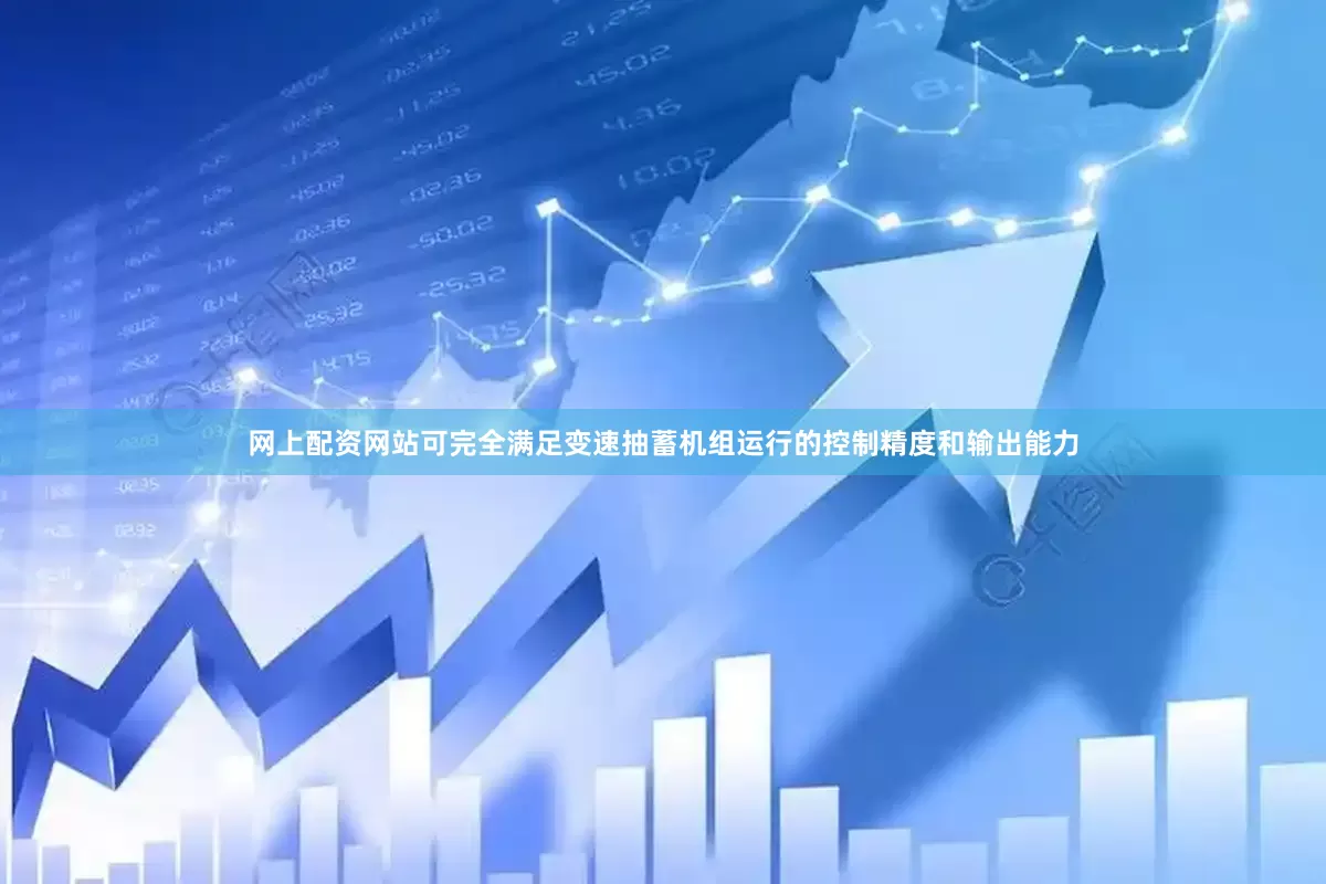 网上配资网站可完全满足变速抽蓄机组运行的控制精度和输出能力