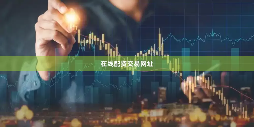 在线配资交易网址