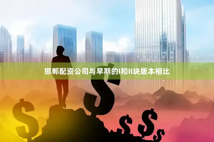 邯郸配资公司与早期的I和II块版本相比