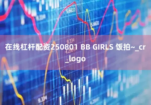 在线杠杆配资250801 BB GIRLS 饭拍~_cr_logo