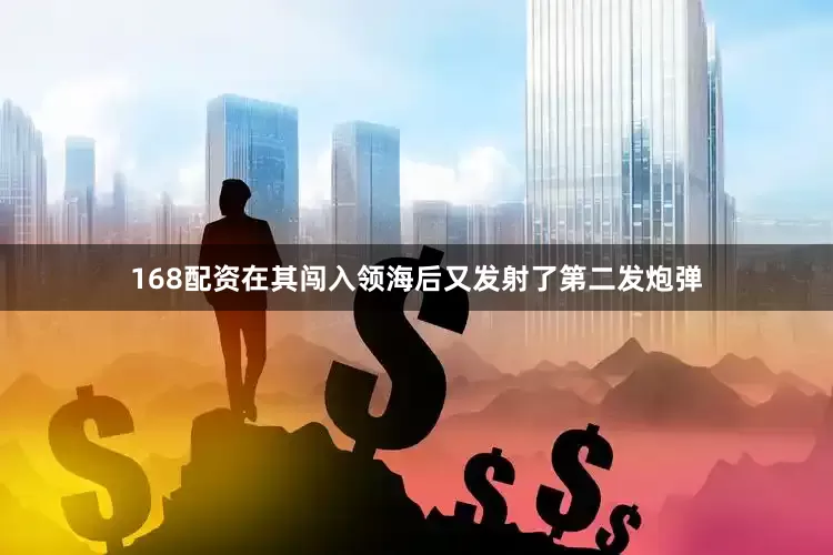 168配资在其闯入领海后又发射了第二发炮弹