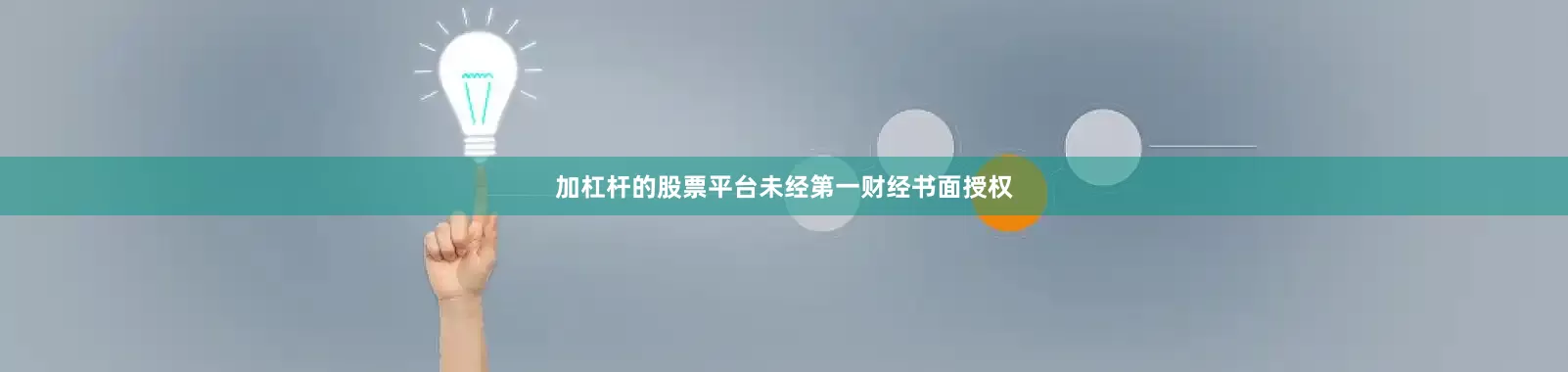 加杠杆的股票平台未经第一财经书面授权