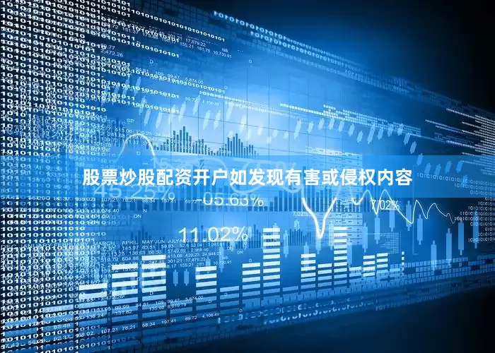 股票炒股配资开户如发现有害或侵权内容