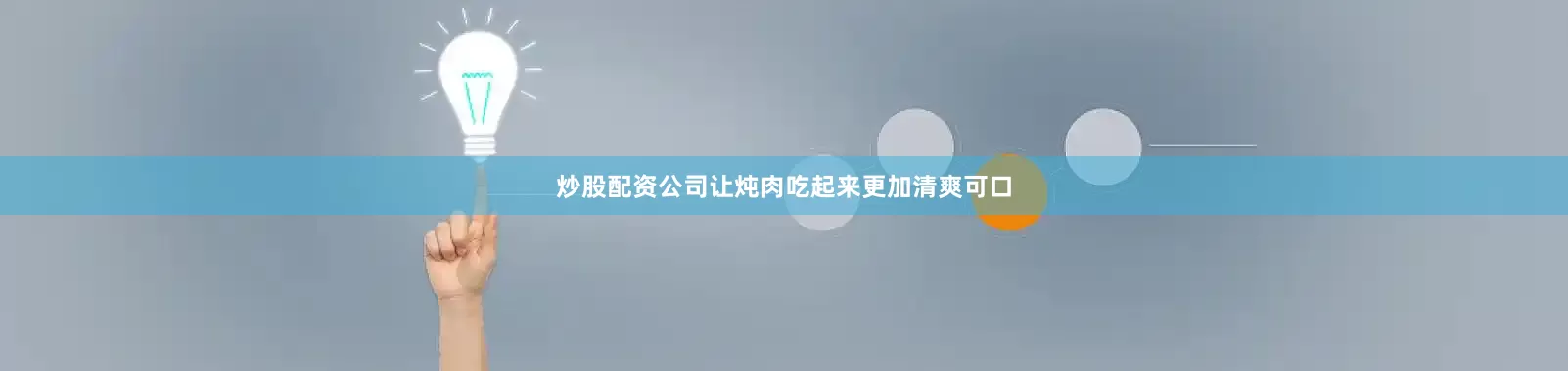 炒股配资公司让炖肉吃起来更加清爽可口