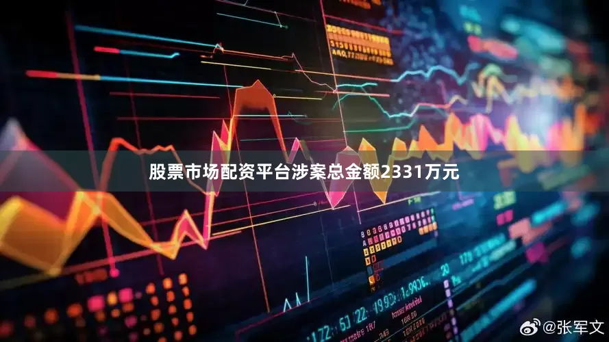 股票市场配资平台涉案总金额2331万元