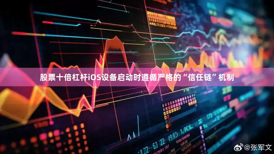 股票十倍杠杆iOS设备启动时遵循严格的“信任链”机制