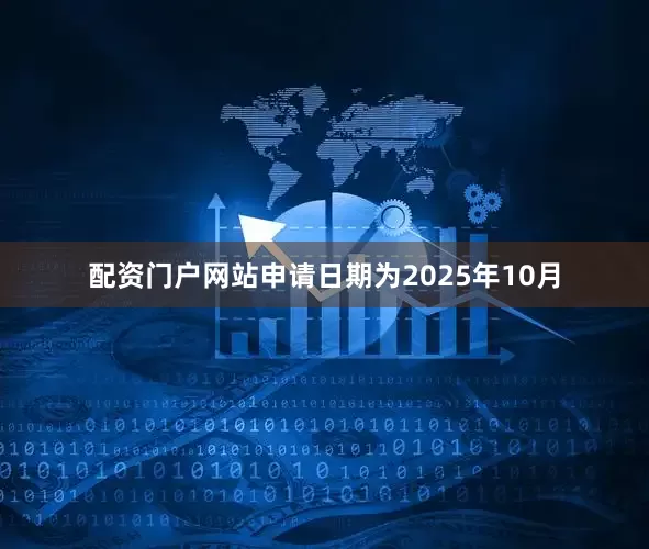 配资门户网站申请日期为2025年10月