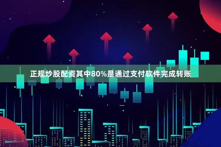 正规炒股配资其中80%是通过支付软件完成转账