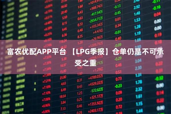富农优配APP平台 【LPG季报】仓单仍是不可承受之重