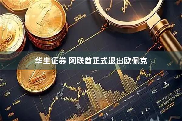 华生证券 阿联酋正式退出欧佩克